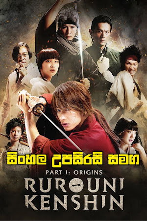 🎬 Rurouni Kenshin: Origins (2012) | පුරාවෘත්තයේ නැවත පැමිණීම 🗡️