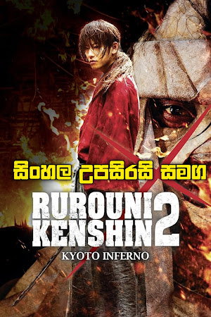 🔥 Rurouni Kenshin: Kyoto Inferno (2014) | කියෝතෝව ගිනි ගනී! 🔥