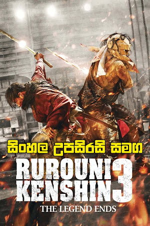 ⚔️ Rurouni Kenshin: The Legend Ends (2014) | පුරාවෘත්තයේ අවසානය!