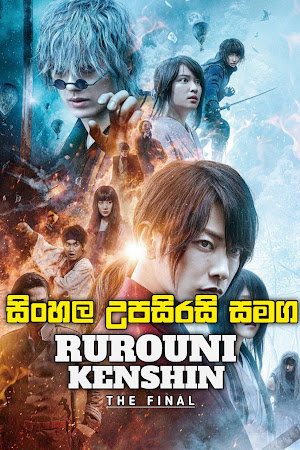 🎬 Rurouni Kenshin: The Final (2021) | අතීතයේ පාපය... පළිගැනීමක් ලෙස නැවත එයි! 🩸
