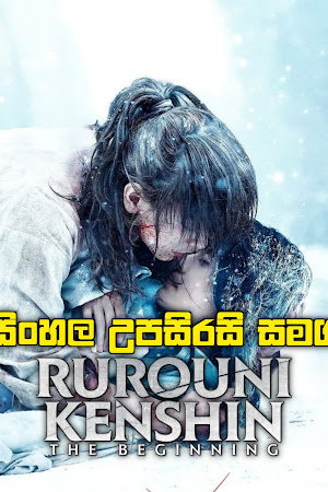 🗡️ Rurouni Kenshin: The Beginning (2021) - සිංහල උපසිරසි සමග