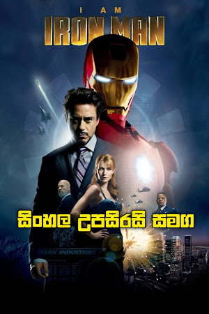 🔥 Iron Man 1 (2008) - සිංහල උපසිරසි සමග