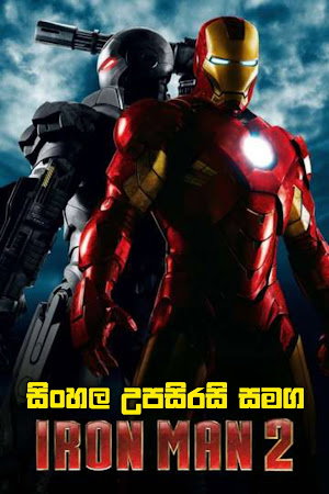 Iron Man 2 (2010) – සිංහල උපසිරසි සමග
