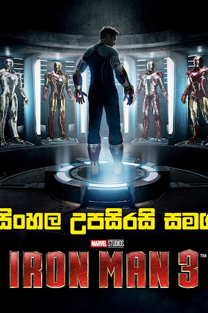 🦾 Iron Man 3 (2013) - සිංහල උපසිරසි සමග