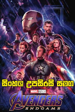 Avengers: Endgame (2019) Sinhala Subtitles | සිංහල උපසිරසි සමග ❤️