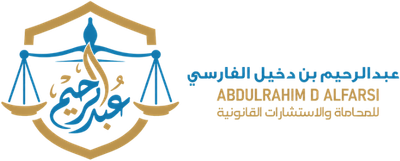 مكتب المحامي عبدالرحيم بن دخيل الفارسي