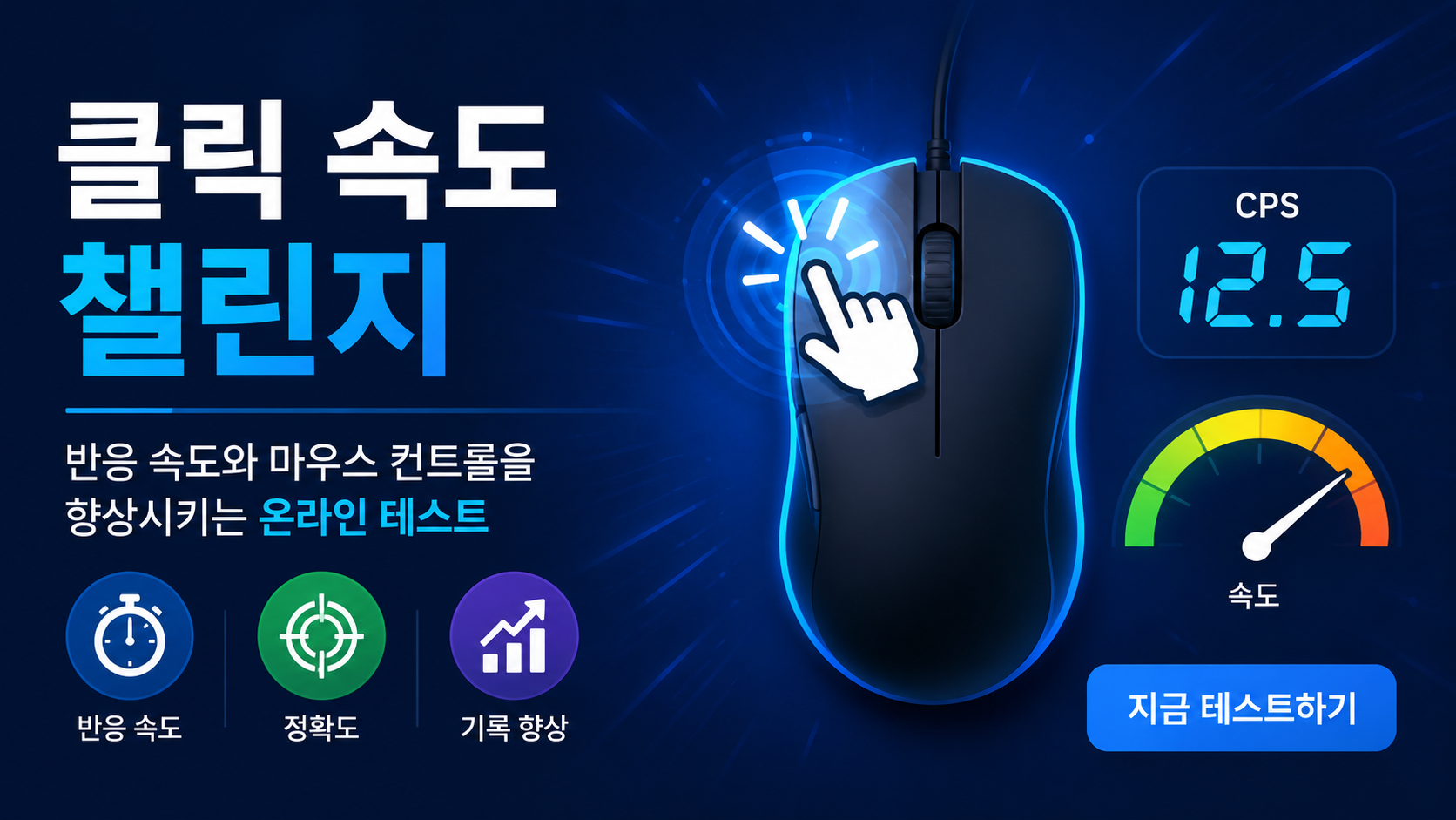 클릭 속도 챌린지