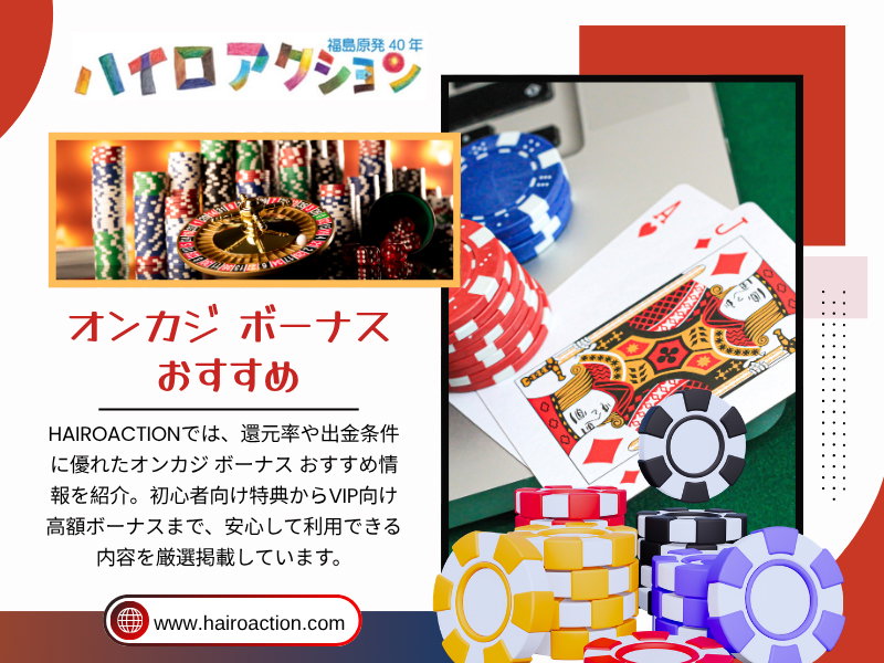 オンカジ ボーナス おすすめ