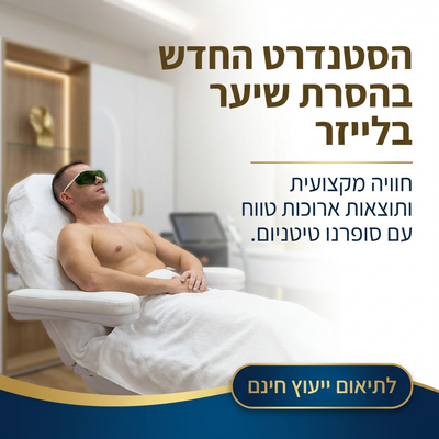 טיפול הסרת שיער בלייזר בשיטת SHR הדור החדש של הסרת השיער