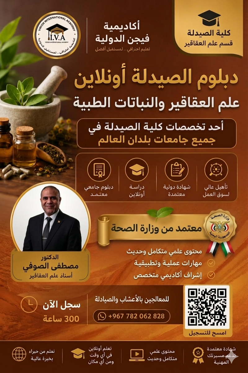 دبلوم الصيدلة علم العقاقير والنباتات الطبية