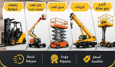 رافعات شوكية.  كرينات.  سطحات.  سيزر لفت ومان لفت.