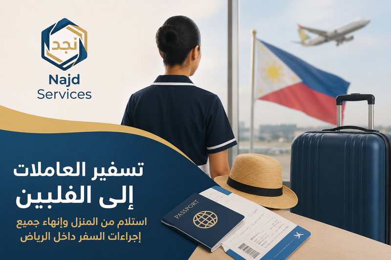 تسفير العاملات الى الفلبين