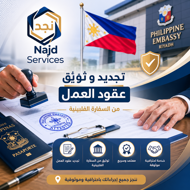 تجديد و توثيق عقود العمل من السفارة الفلبينية