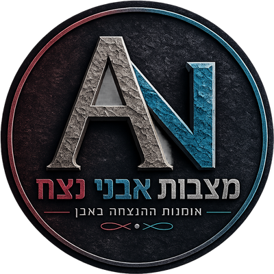 מצבות אבני נצח