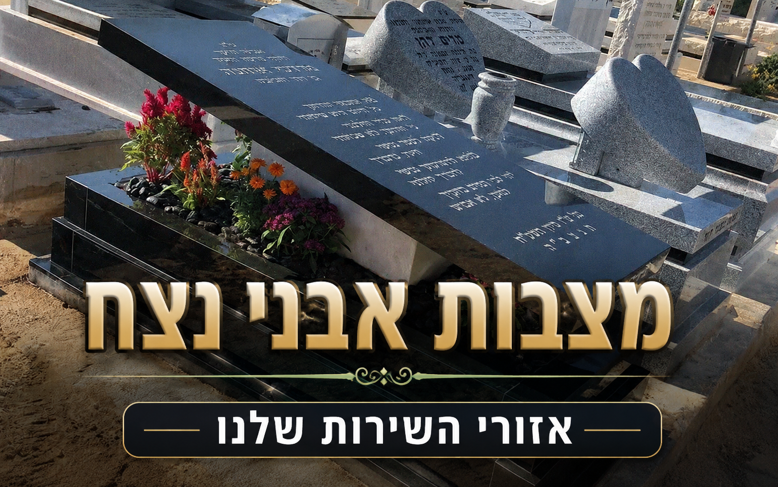 מצבות אבני נצח בתל אביב ובשאר אזורי הארץ