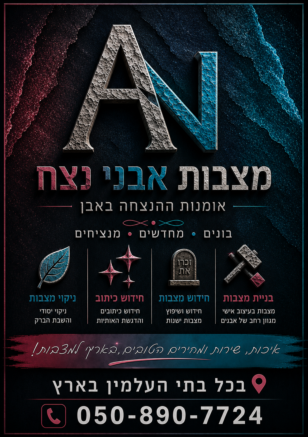 מצבות אבני נצח בכל בתי העלמין בארץ