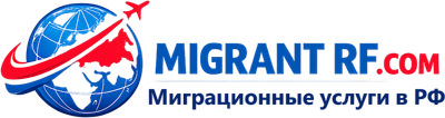 Миграционный сервис в РФ