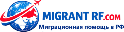Миграционная помощь в РФ