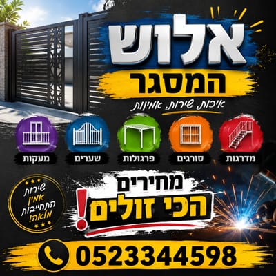 אלוש המסגר