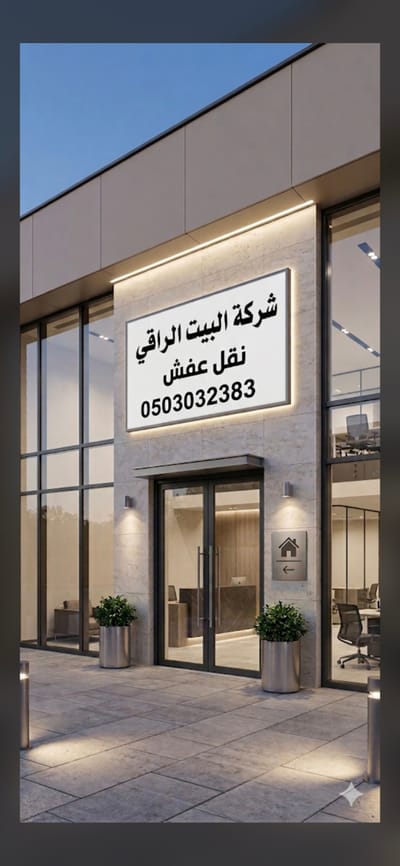 شركة البيت الراقي نقل عفش