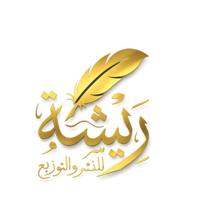 ريشة للنشر والتوزيع