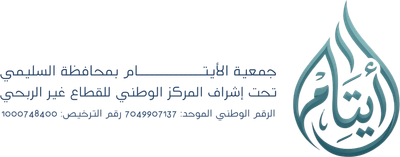 جمعية الأيتام بمحافظة السليمي