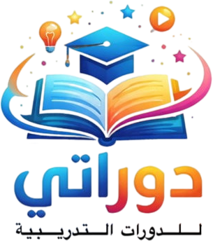 دوراتي | دورات تدريبية معتمدة