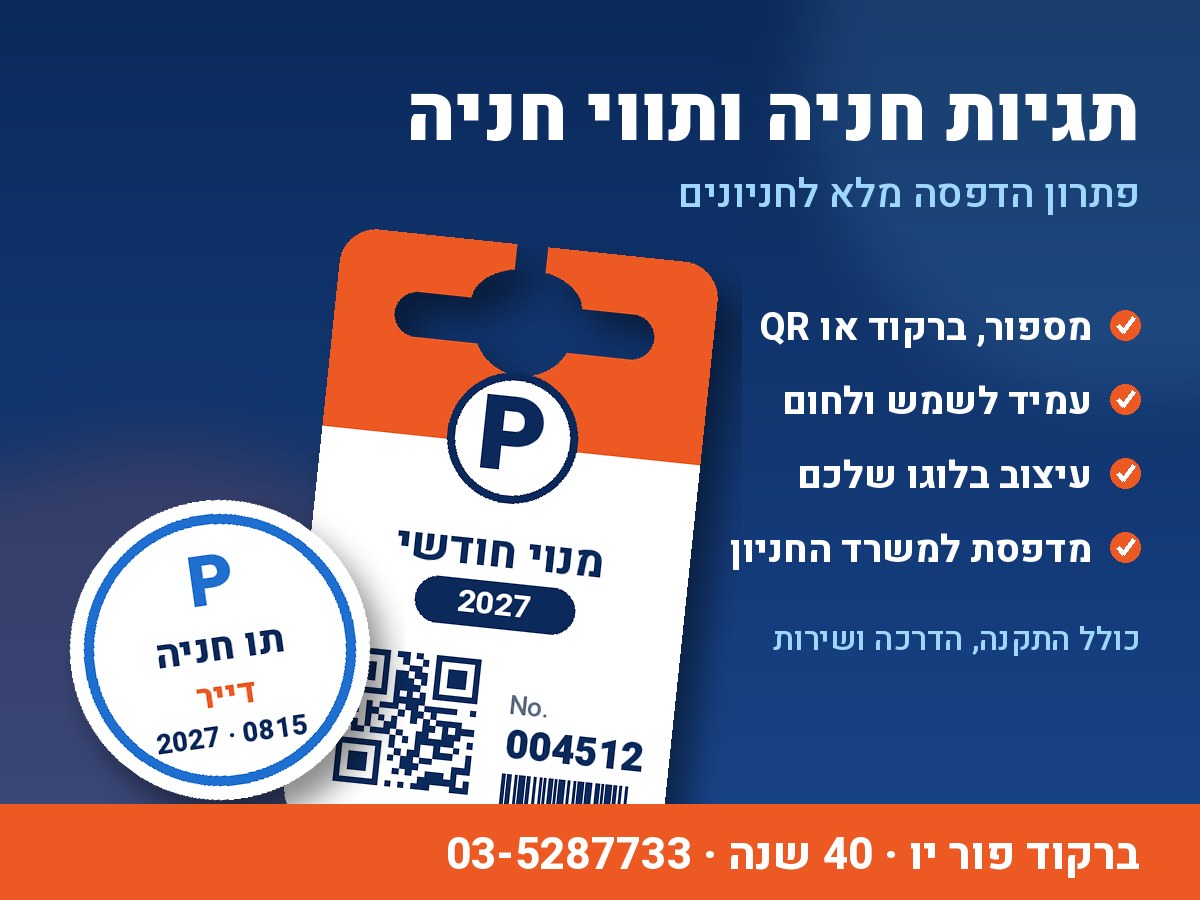 תגיות חניה ותווי חניה: המדריך לחניונים