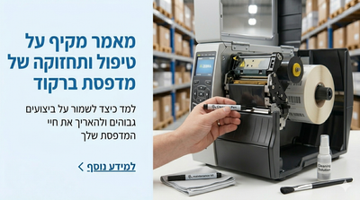 טיפול שוטף למדפסת ברקוד