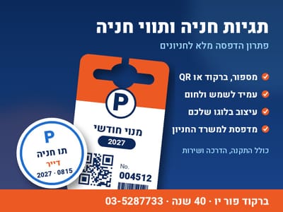 תגיות חניה ותווי חניה: המדריך לחניונים