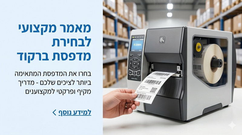 מאמר מקצועי לבחירת מדפסת ברקוד