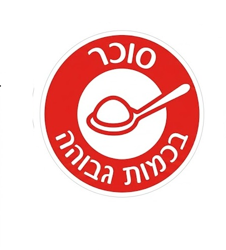 מדבקת סימון תזונתי סוכר בכמות גבוהה