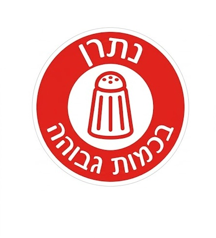 מדבקת סימון תזונתי נתרן בכמות גבוהה