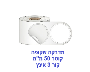 מדבקות שקופות עגולות למוצר
