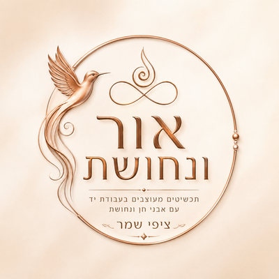 ציפי שמר - ''אור ונחושת''