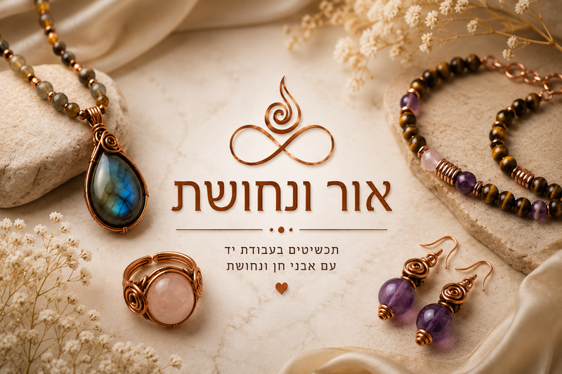 תכשיטים בתשעת הימים: מה מותר, מה נהוג ואיך לקנות? | אור ונחושת
