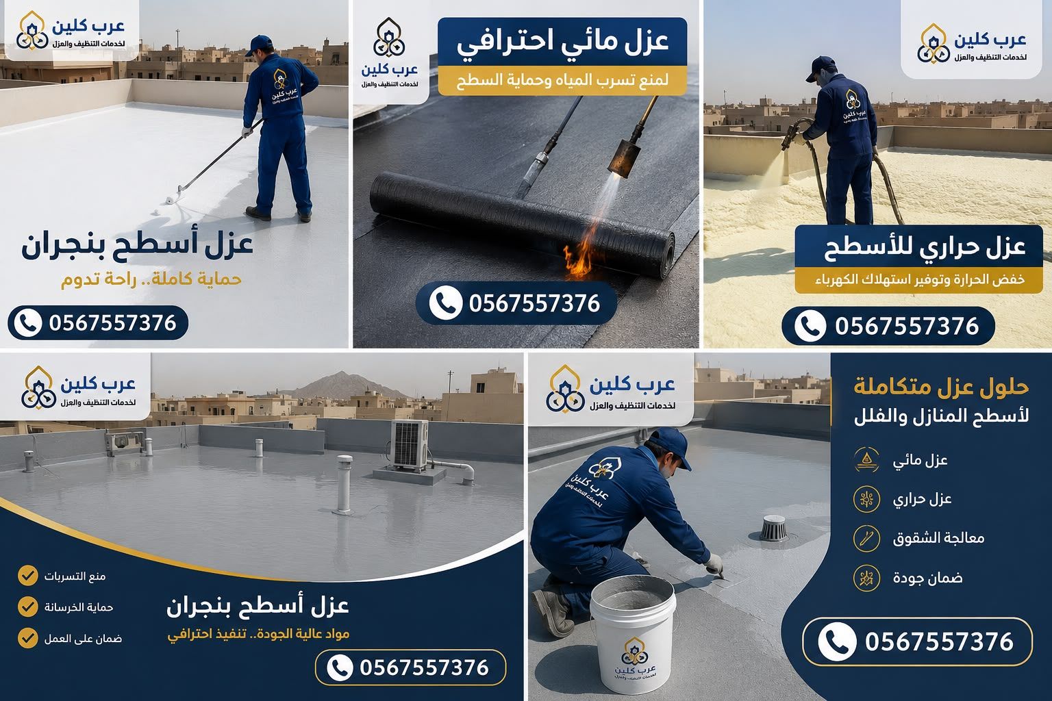 عزل اسطح بنجران, حل مشكلة تسربات المياه والرطوبة خطوة بخطوة مع عرب كلين 0567557376