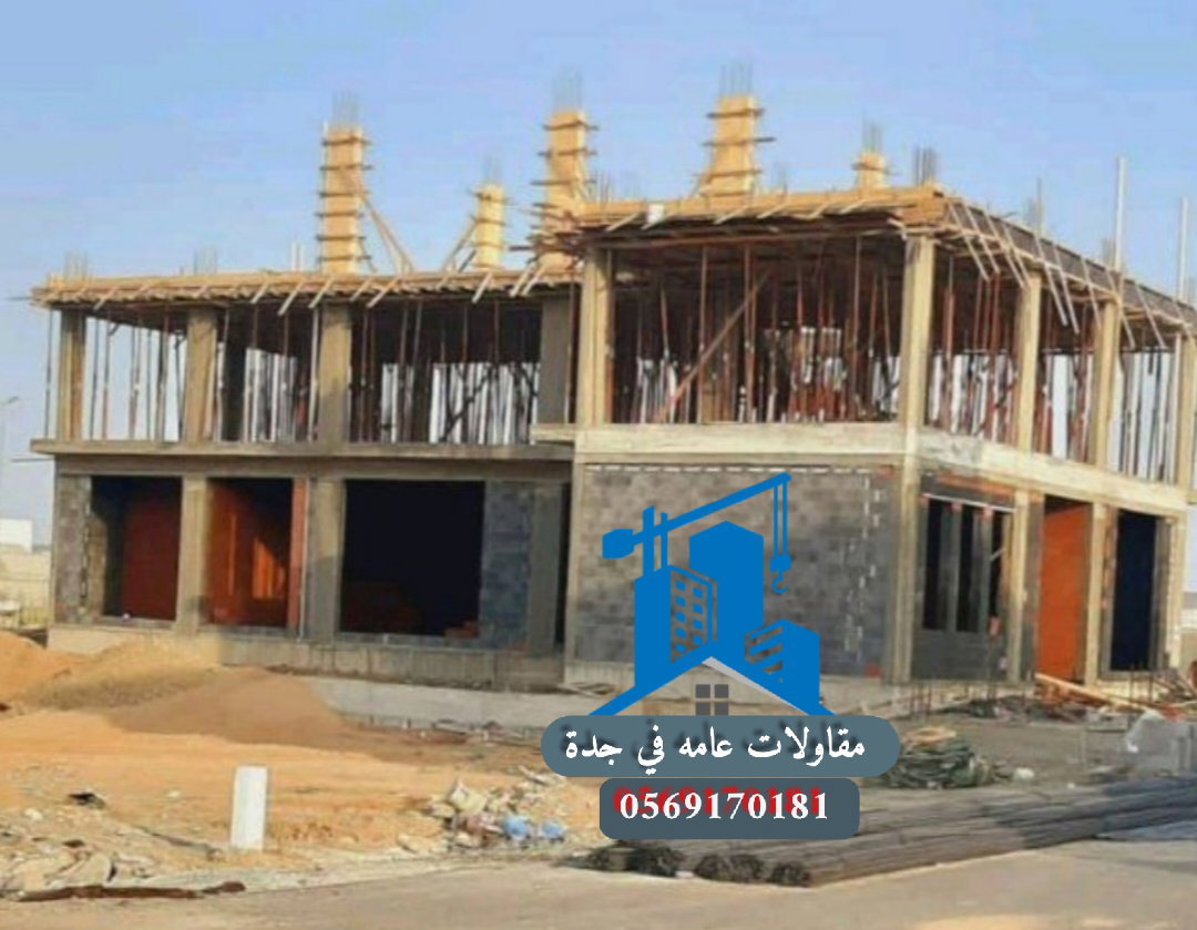 مقاولات عامه في جدة