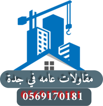 مقاولات عامه في جدة  0569170181 مقاولات عامه مقاول