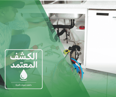 إصلاح تسربات المياه في الرياض بخبرة عالية ودقة