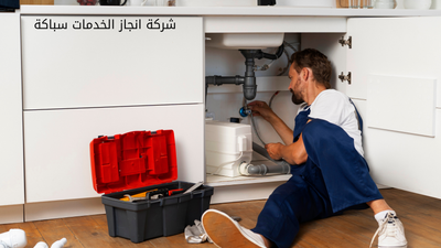 شركة إنجاز لخدمات السباكة والحلول المنزلية المتكاملة بالرياض