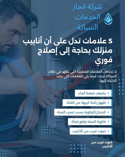 شركة إنجاز للسباكة في المملكة السعودية | خبرة طويلة وتميز في جميع أعمال السباكة