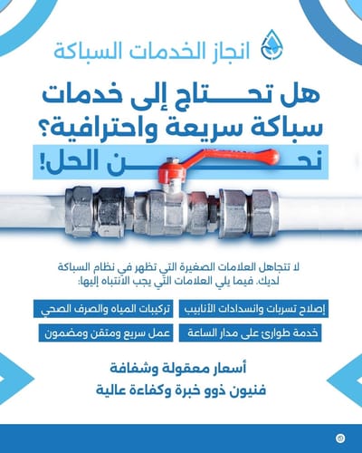 شركة إنجاز لخدمات السباكة والحلول المنزلية المتكاملة بالرياض