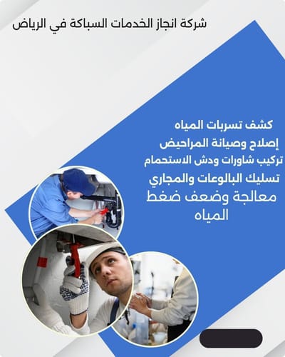 سباك طوارئ بالرياض: متواجدون لخدمتكم 24 ساعة طوال أيام الأسبوع