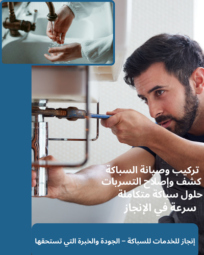 فني سباك محترف في شمال الرياض | شركة إنجاز خدمات السباكة في المملكة العربية السعودية