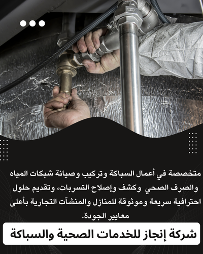 إنجاز لخدمات السباكة | أفضل الحلول لمشاكل المياه والتسربات