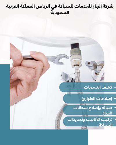 إنجاز خدمات السباكة في المملكة السعودية | تأسيس وإصلاح السباكة بأعلى جودة وكفاءة