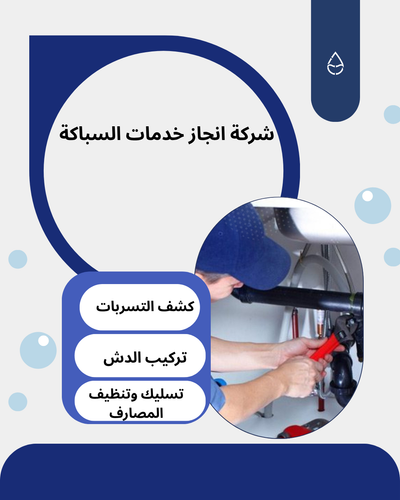 شركة إنجاز لخدمات السباكة في المملكة السعودية | حلول سباكة احترافية للمنازل والفلل