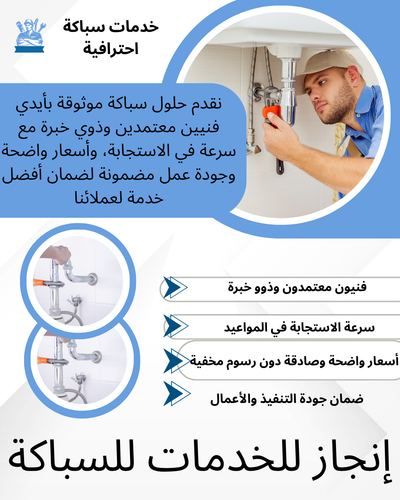 شركة إنجاز للسباكة في الرياض | خبرة وتميز في جميع أعمال السباكة
