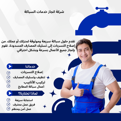 شركة إنجاز خدمات السباكة في الرياض | حلول سباكة احترافية لجميع المنازل